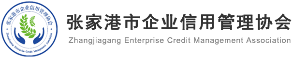 张家港市企业信用管理协会